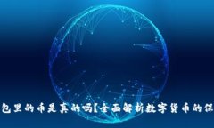 比特派钱包里的币是真的吗？全面解析