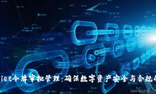 tpWallet令牌审批管理:确保数字资产安全与合规的关键