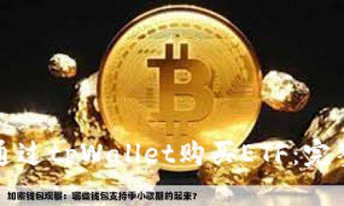 如何通过tpWallet购买ETF:完整指南