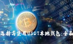 如何选择与使用USDT本地钱包：全面指