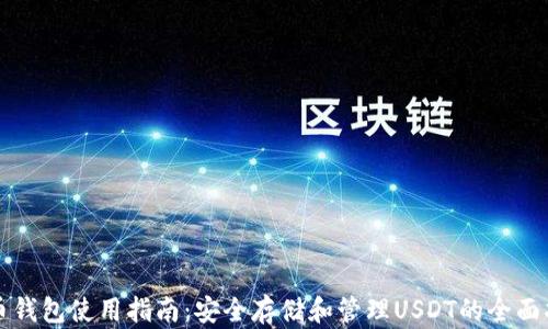 火币钱包使用指南:安全存储和管理USDT的全面指南