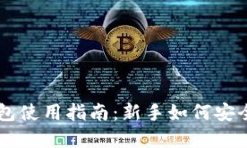 李晨比特币钱包使用指南:新手如何安全管理虚拟资产
