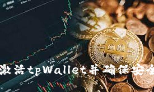 如何激活tpWallet并确保安全使用