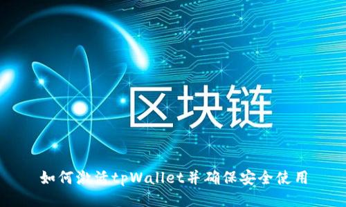如何激活tpWallet并确保安全使用
