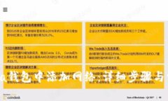 如何在Solana钱包中添加网络：详细步骤