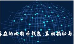 打到不存在的比特币钱包：真相揭秘与