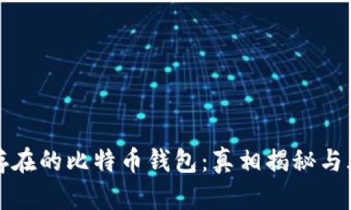 打到不存在的比特币钱包：真相揭秘与风险分析