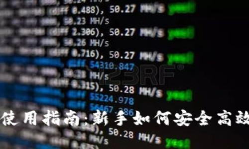 手机比特币钱包使用指南：新手如何安全高效使用比特币钱包