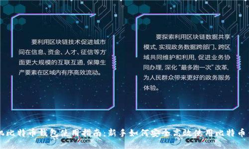 手机比特币钱包使用指南：新手如何安全高效使用比特币钱包
