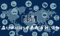 如何在tpWallet中更改币种：详细指南