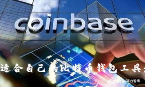 如何选择适合自己的比特币钱包工具:全面指南