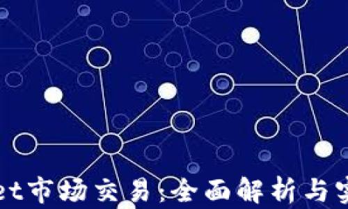 
tpWallet市场交易：全面解析与实用指南