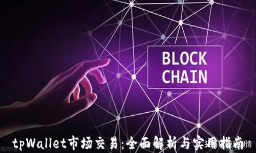 
tpWallet市场交易：全面解析与实用指南