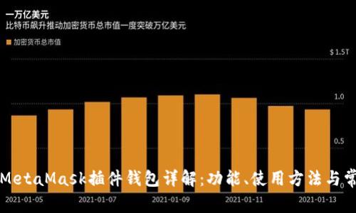 以太坊MetaMask插件钱包详解:功能、使用方法与常见问题