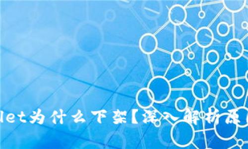: tpWallet为什么下架？深入解析原因与影响