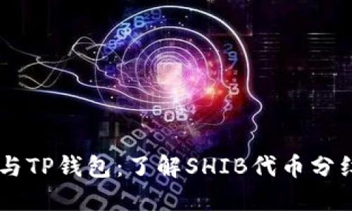 SHIB与TP钱包:了解SHIB代币分红机制