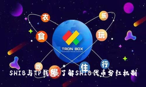 SHIB与TP钱包:了解SHIB代币分红机制