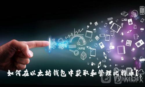 如何在以太坊钱包中获取和管理比特币?