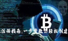 tpWallet注册指南：一步步教你轻松创建