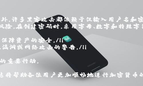   如何往tpWallet提币：详细步骤与常见问题解答 / 
 guanjianci tpWallet, 提币步骤, 加密货币钱包, 钱包安全 /guanjianci 

一、什么是tpWallet？
tpWallet是一个热门的加密货币钱包，专门为存储和管理各种数字货币而设计。它的用户界面友好，支持多种主流及小众的加密货币，方便用户在一个平台上进行交易管理。
tpWallet不仅为用户提供了安全存储和管理加密资产的能力，还支持多种功能，包括资产充值、提币、兑换等。这使得tpWallet成为许多加密货币投资者的首选工具。

二、tpWallet提币的基本概念
提币是指将您在tpWallet中的加密货币转移到其他钱包或交易平台的过程。这个过程涉及几个关键步骤，包括输入接收者地址、选择提取的币种及数量等。在提币时，用户需要确保输入的信息正确无误，以减少错误和潜在损失。
提币的过程通常是不可逆的，因此在执行提币操作之前，您应仔细确认所输入的信息，确保您的资金安全。

三、tpWallet提币的具体步骤
在tpWallet提币的过程中，您可以参考以下具体步骤：
ol
    listrong登录tpWallet账户：/strong使用您的账户信息登录到tpWallet，确保您的网络连接是安全的。/li
    listrong选择“提币”功能：/strong在钱包的主界面上，寻找“提币”或“提现”的选项。点击该选项以进入提币界面。/li
    listrong输入提币信息：/strong在提币界面上，您需要输入以下信息：/li
    ul
        listrong接收地址：/strong确保您输入的接收地址是正确的，这里特别要注意不要混淆不同币种的地址。/li
        listrong提币金额：/strong在相应的框中输入您想提取的金额，确保您账户中有足够的余额进行提币操作。/li
    /ul
    listrong确认交易详情：/strong在输入完相关信息后，请仔细核对您的提币信息，包括接收地址和提币金额。/li
    listrong提交请求：/strong核对无误后，点击“提交”或“确认”按钮，系统会提示您交易正在处理。/li
    listrong等待交易确认：/strong提币请求提交后，您需要等待网络对该交易的确认。通常情况下，提币会在几分钟到几个小时内完成，但具体时间取决于网络的繁忙程度和相关手续费设置。/li
/ol

四、提币时需要注意的安全事项
提币操作涉及到资产的转移，因此安全问题尤为重要。以下是一些在提币时需要特别注意的安全事项：
ul
    listrong确认接收地址：/strong确保您输入的接收地址是正确的，不同的加密货币有不同的地址格式，输入错误可能导致资产损失。/li
    listrong检查交易费用：/strong了解提币过程中可能产生的手续费，确保账户中有足够的余额支付手续费。/li
    listrong使用安全的网络环境：/strong避免在公共Wi-Fi环境下进行提币操作，以防止信息被窃取。/li
    listrong启用双重验证：/strong如果tpWallet提供双重验证功能，建议启用以增加安全性。/li
    listrong定期更新密码：/strong定期更换账户密码，并确保密码复杂度，以增强账户的安全性。/li
/ul

五、可能相关的问题与解答

1. 提币失败的常见原因是什么？
提币失败通常与以下几个原因有关：
ul
    listrong地址错误：/strong如果用户输入的接收地址不正确，提币将无法进行。因此，确保地址的准确性至关重要。/li
    listrong余额不足：/strong在提币时必须确保您的钱包中有足够的余额来覆盖提币金额和交易费用。/li
    listrong网络问题：/strong在提币时，区块链网络的拥堵情况可能影响交易处理速度，导致提币失败。/li
    listrong账户安全设置：/strong某些情况下，由于安全设置（如双重验证）未通过，提币请求也会被拒绝。/li
/ul
因此，用户在提币之前，务必查看并确认提币的所有相关条件和设置，以确保提币操作的成功。

2. 如何找回误提的加密货币？
误提加密货币的情况常常让人感到沮丧。一旦提币请求已被执行，通常这笔交易是不可逆的。但有时仍有可能找回部分资产，具体步骤如下：
ol
    listrong联系接收方：/strong了解您误提币的地址，联系接收钱包的用户或平台寻求帮助。有些人可能愿意归还误入的钱。/li
    listrong区块链查看工具：/strong使用区块链浏览器检查您提币的交易记录，了解其状态，虽然没有保证能找回，但了解交易历史依然重要。/li
    listrong寻求专业帮助：/strong如果大额资产误提，建议联系专业的区块链技术服务公司寻求解决方案，但需谨慎选择可信的服务提供者。/li
/ol
总之，提币前一定要仔细核对信息，以避免这些尴尬的情况。

3. 提币时手续费怎么计算？
提币手续费通常由网络动态决定，以及平台的政策：
ul
    listrong网络手续费：/strong这是从区块链网络上收取的费用，用于激励矿工处理您的交易。手续费的高低会因网络流量而异，网络越繁忙则手续费用越高。/li
    listrong平台费用：/strong某些钱包或交易平台可能会额外收取一定的手续费。这笔费用通常在提币页面上会有清晰的显示，用户在操作前可以确认。/li
/ul
为更好地控制成本，建议在低峰时段提币，以降低手续费支出。

4. tpWallet支持哪些加密货币的提币？
tpWallet支持多种主流及小众的加密货币提币，具体包括但不限于：
ul
    listrong比特币（BTC）：/strong作为市场上最流行的加密货币，tpWallet用户可以轻松提币到任何支持比特币的钱包。/li
    listrong以太坊（ETH）：/strongEther是以太坊网络的原生货币，tpWallet充分支持以太坊的提币。/li
    listrong稳定币（如USDT）：/strong多种稳定币在tpWallet中都有支持，方便用户在数字资产与法币间灵活转换。/li
    listrong其他小众币种：/strongtpWallet也支持一些小众币种的提币，具体币种可在钱包界面上查看。/li
/ul
在提币之前，建议用户确认所提币种是否被tpWallet和目标钱包支持。

5. 如何提高tpWallet的安全性？
整体以提高tpWallet的安全性为目标，以下是一些有效措施：
ul
    listrong启用双重验证：/strong通过启用双重验证，您可以为账户增加一层额外的安全保护。此外，许多黑客攻击都依赖于仅输入用户名和密码来访问系统，双重验证可以有效防止这种情况。/li
    listrong定期更改密码：/strong使用复杂且独特的密码，定期更改密码可以有效降低被攻击的风险。在创建密码时，采用字母、数字和特殊字符的组合。/li
    listrong启用安全功能：/strongtpWallet内的安全功能，例如：交易通知、账户本地密钥等。/li
    listrong定期备份钱包：/strong定期备份您的钱包信息，如果设备丢失或出现故障，您依然可以保障资产的安全。/li
    listrong保持警惕：/strong关注tpWallet的官方消息，及时知晓任何可能影响账户安全的更新、漏洞或网络攻击的警告。/li
/ul
提高tpWallet的安全性不仅是保护您自己账户安全的有效办法，更是为维护整个数字货币生态健康的重要行动。

通过上述描述，相信用户能对tpWallet的提币流程、其注意事项和可能遇到的问题有更深入的了解。这将帮助各位用户更加顺畅地进行加密货币的提币交易，保障资产的安全性。希望本篇文章能够为您在使用tpWallet的过程中提供有价值的参考。