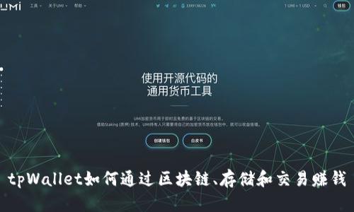 tpWallet如何通过区块链、存储和交易赚钱