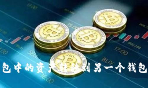 如何将TP钱包中的资产转移到另一个钱包的详细步骤