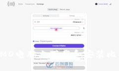 如何在AMD电脑上下载和安装比特币钱包