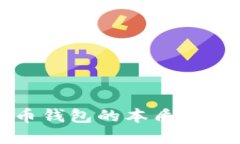 比特币钱包的本质特征详解