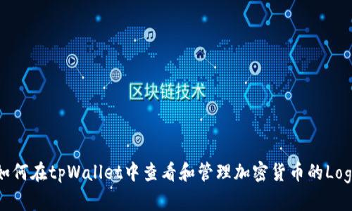 如何在tpWallet中查看和管理加密货币的Logo