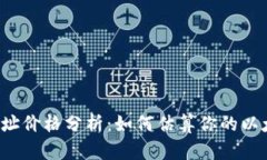 以太坊钱包地址价格分析：如何估算你