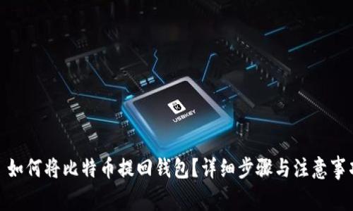 : 如何将比特币提回钱包?详细步骤与注意事项
