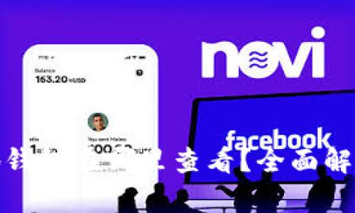 : 比特币基地钱包在哪里查看？全面解析及使用指南