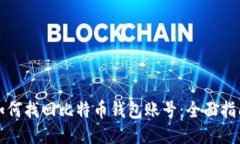 如何找回比特币钱包账号：全面指南