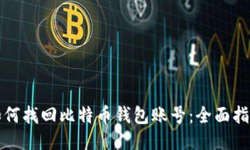 如何找回比特币钱包账号:全面指南