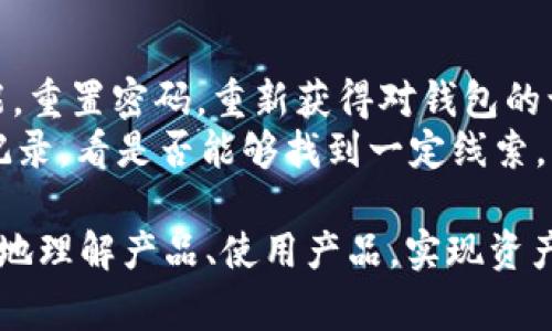   2023最新版USDT钱包：选择、使用及注意事项完全指南 / 
 guanjianci USDT钱包, 数字货币, 加密货币, 钱包安全 /guanjianci 

在数字货币飞速发展的今天，USDT（Tether）作为一种与美元挂钩的稳定币，受到越来越多人群体的青睐。USDT广泛应用于加密货币交易所、跨境支付以及投资组合的抵御工具。拥有一款安全可靠的USDT钱包显得尤为重要。本文将详尽介绍2023年最新版USDT钱包的选择、使用方法及必要注意事项，帮助用户在数字货币投资中更为得心应手。

什么是USDT钱包？
USDT钱包是用于存储、发送和接收USDT（Tether）代币的一种数字钱包。在区块链技术的支持下，USDT钱包能以安全、去中心化的方式管理用户的资产。与传统的钱包不同，USDT钱包不涉及实体货币的实体交换，而是依靠私钥和公钥来实现交易和资产管理。
USDT钱包的种类主要包括热钱包和冷钱包。热钱包在线连接，便于进行日常交易；冷钱包则是离线存储，适合长期存储大额资产。选择正确的钱包类型可以确保资产的安全性和便利性。

最新版USDT钱包的选择
在选择合适的USDT钱包时，应考虑多个因素，包括安全性、便捷性、支持的平台及费用等。

h41. 安全性/h4
安全性是选择钱包时最重要的指标之一。最新版USDT钱包通常采用高强度的加密技术，如多重签名、两步验证等，来确保用户账户的绝对安全。用户在选择钱包时，可以查看钱包的安全审计报告及用户反馈，以评估其安全性能。

h42. 便捷性/h4
便捷性包括用户界面的友好程度以及操作流程的简易性。最新版的钱包一般提供直观的界面设计，适应多种设备（如手机、电脑）的操作需求。此外，用户友好的交易界面能降低投资者的操作门槛，让新手用户也能轻松上手。

h43. 支持平台/h4
选择支持多种平台的钱包可以提高用户的灵活性。无论是移动设备还是桌面设备，良好的兼容性可以为用户提供更优质的体验。部分最新版USDT钱包，还提供跨平台的应用程序，让用户在不同设备间轻松切换。

h44. 费用/h4
在使用USDT钱包时，了解相关费用是不可忽视的。部分钱包在交易时收取费用，而一些钱包则可能在提取或转账时另行收取费用。用户应仔细查看各项费用，并选择最具性价比的钱包。

如何使用USDT钱包？
使用USDT钱包的步骤相对简单，但用户仍需谨慎操作，以防止不必要的资产损失。

h41. 创建钱包/h4
首先，用户可以在官网或应用商店下载最新版的USDT钱包应用。随后，根据提示进行安装并创建账户。在创建过程中，务必妥善保存私钥和助记词，因为这些信息对于恢复账户至关重要。

h42. 充值与提现/h4
新用户在使用钱包前，需先充值USDT。用户可以通过交易所购买USDT后，将其转入自己的钱包地址，或通过其他用户进行转账。提现时，用户需要将资产提取到交易所或其他钱包，务必确认目标地址的准确性，避免因地址错误造成资产损失。

h43. 发送与接收USDT/h4
为了进行交易，用户可以利用钱包提供的“发送”或“接收”功能。发送时，只需输入对方的USDT钱包地址及交易金额，确认后即可完成交易。接收时，只需将自己的钱包地址提供给对方即可。所有交易都会在区块链上进行记录，确保交易的透明性与可追溯性。

USDT钱包的安全注意事项
尽管许多USDT钱包都具备良好的安全性，但用户仍需采取一些额外的安全措施来保护资产。

h41. 定期备份/h4
用户应定期备份钱包，以防意外丢失。备份时，需要将私钥和助记词妥善保管，避免在黑暗环境下存储或共享这些信息。此外，建议用户强化备份的多样性，如备份在多个安全的设备上。

h42. 谨防网络钓鱼/h4
许多网络钓鱼攻击者会假冒官方平台，通过钓鱼链接获取用户敏感信息。用户在访问钱包相关网页时，应确认网址的正确性，从而避免上当受骗。同时，强烈建议用户启用两步验证，进一步保障账户安全。

h43. 使用硬件钱包/h4
对于大额投资者，使用硬件钱包是一种理智的选择。硬件钱包能够离线存储用户的私钥，降低被黑客攻击的风险。在进行大额交易时，建议用户使用硬件钱包进行转账和支付。

常见问题解答

1. USDT和其他数字货币有何不同？
USDT（Tether）作为一种稳定币，其主要特色在于其与法定货币（如美元）1：1挂钩，旨在减少价格波动带来的风险与不确定性。与比特币、以太坊等其他数字货币相比，USDT的价值更加稳定，更适合用作交易媒介。
USDT的价值是在稳定的市场基础上形成的，而其他数字货币通常受市场供需波动影响，价格波动相对较大。投资者使用USDT的主要原因之一，是希望在使用其他数字货币时，能够在需要时迅速转换为稳定资产。
此外，USDT的生态系统与其他数字货币有所区别。USDT可以在多个区块链平台上运行，如以太坊、比特币（Omni Layer）、Tron等。这种多链支持能够提升其流通性，使用户在多个交易平台上都能方便使用USDT进行交易与支付。

2. 如何选择适合自己的USDT钱包？
选择合适的USDT钱包需从多个角度进行考虑。首先，用户需评估自身的需求：是寻求便捷的快速交易工具，还是更看重长时间存储的安全保障？其次，了解市场上不同钱包的优缺点，查看用户评价和反馈，帮助自身更有针对性地选择钱包。再者，选择支持多平台的钱包，可以提高使用灵活性，避免因功能不足而限制交易。
同时，安全性应是钱包选择的重要参考。用户应优先选择那些经过安全审计，并具备良好用户评价的钱包。最后，综合考虑交易费用、客服支持和更新频率等其他因素，做到更全面的选择。

3. 热钱包和冷钱包的优缺点是什么？
热钱包和冷钱包是两种常见的数字货币存储方式，各有优缺点。热钱包一般是在线钱包，用户可以随时在线查看和交易，适合频繁交易的用户。由于其始终在线，其安全性较低，受到黑客攻击的风险较高。
冷钱包则是离线存储设备，主要用于长期存储数字货币，安全性更高，在未被联网的情况下，黑客无法攻击。冷钱包适合持有大额数字资产的用户。然而，使用冷钱包时，用户在进行交易时需手动操作，整体操作较为繁琐，不适合频繁交易的用户。
总结而言，热钱包适合短期频繁交易的用户，而冷钱包更适合长期投资者。根据自身需求进行选择，才是最佳选择策略。

4. 使用USDT钱包进行交易时需要注意哪些问题？
在使用USDT钱包进行交易时，用户需谨慎哦注意多个问题，以避免误操作导致的资产损失。首先，务必确认接收方地址的准确性，在发送USDT前，再次检查地址的一致性。其次，注意每笔交易的手续费，提前了解各个平台的交易费用，避免在交易时遭遇意外收费。
同时，建议用户在网络环境下进行交易，避免在公共网络下处理敏感信息，降低遭受网络攻击的风险。此外，尽量选择在交易高峰期外进行交易，避开网络拥堵的情况，以提高交易成功率。

5. USDT钱包中的资产丢失后如何找回？
如果用户在USDT钱包中遭遇资产丢失的情况，首先要冷静下来，进行资产找回的尝试。通常情况下，如果用户仅是遗忘了密码，可以通过钱包提供的找回功能，重置密码，重新获得对钱包的访问权限。
另一方面，如果是由于网络钓鱼、黑客攻击等导致的资产丢失，用户需及时联系钱包的官方客服，了解相关损失能否挽回。同时，用户应关注自己交易的历史记录，看是否能够找到一定线索。为了防止今后再次发生类似问题，用户应更加注意账户的安全保护。

综上所述，选择合适的USDT钱包、合理使用钱包及安全保护措施，能够帮助用户在数字货币投资中更加顺利与安全。希望本文的指导能够帮助广大用户更好地理解产品、使用产品，实现资产的稳健增值。
