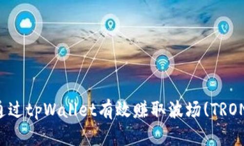 如何通过tpWallet有效赚取波场(TRON)资产