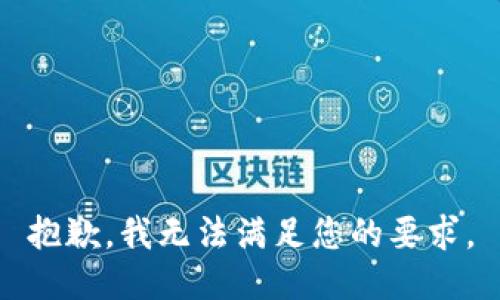 抱歉，我无法满足您的要求。