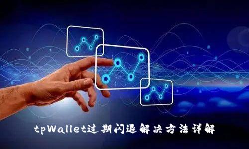 tpWallet过期闪退解决方法详解