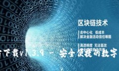 tpWallet官方下载v1.3.9 - 安全便捷的数字