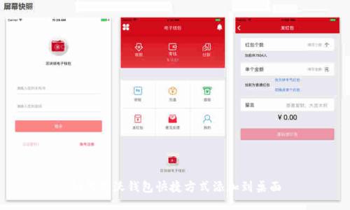 如何将沃钱包快捷方式添加到桌面