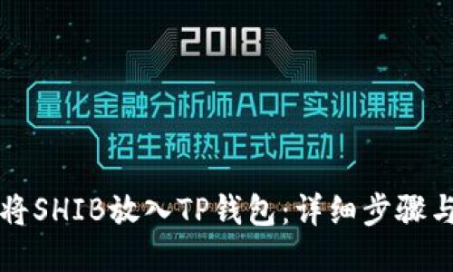 如何将SHIB放入TP钱包:详细步骤与指导