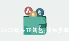 如何将SHIB放入TP钱包：详细步骤与指导