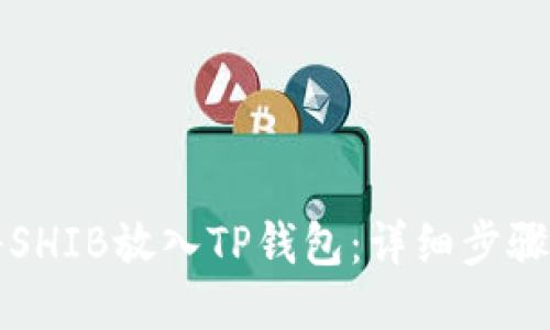 如何将SHIB放入TP钱包:详细步骤与指导