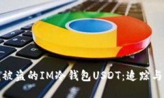 如何查找被盗的IM冷钱包USDT：追踪与防