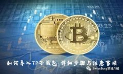 如何导入TP子钱包：详细步骤与注意事