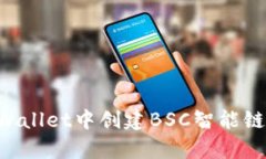 如何在tpWallet中创建BSC智能链：详尽指