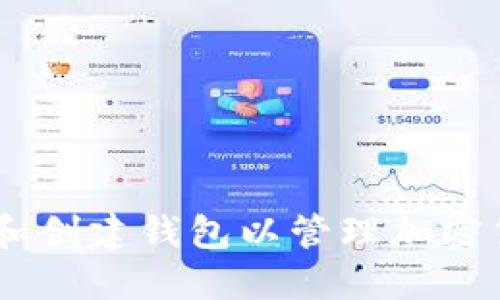 如何注册和创建钱包以管理加密货币Token