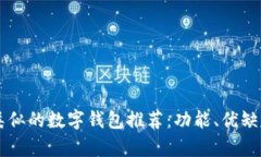 与tpWallet类似的数字钱包推荐：功能、