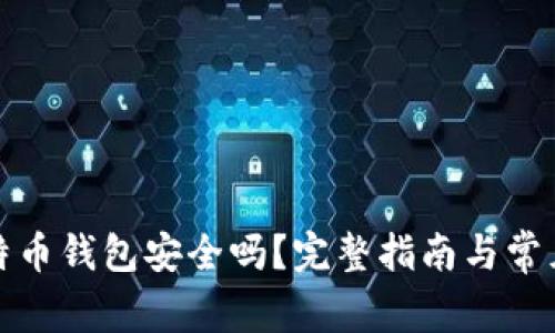 存比特币钱包安全吗？完整指南与常见疑问