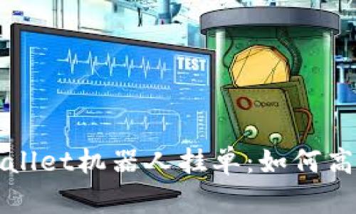 全面解析tpWallet机器人挂单：如何高效交易与管理